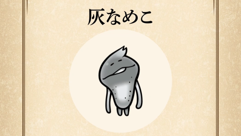 【灰なめこ】すぐわかる なめこ図鑑