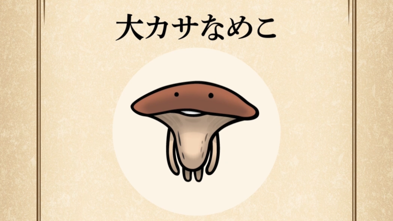 【大カサなめこ】すぐわかる なめこ図鑑