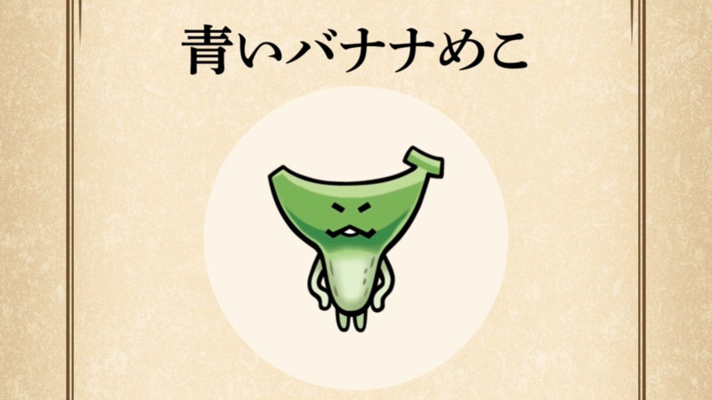 【青いバナナめこ】すぐわかる なめこ図鑑