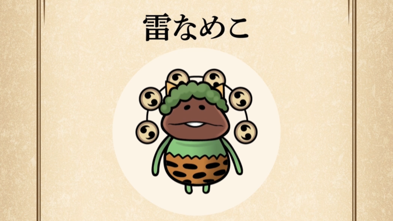 【雷なめこ】すぐわかる なめこ図鑑