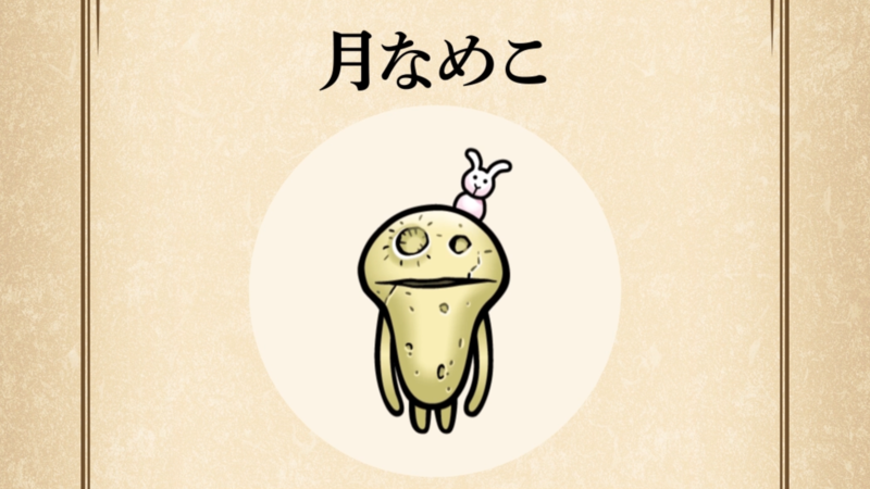 【月なめこ】すぐわかる なめこ図鑑