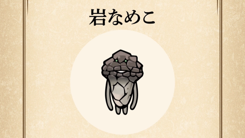 【岩なめこ】すぐわかる なめこ図鑑
