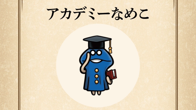 【アカデミーなめこ】すぐわかる なめこ図鑑