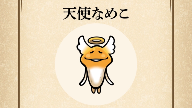 【天使なめこ】すぐわかる なめこ図鑑