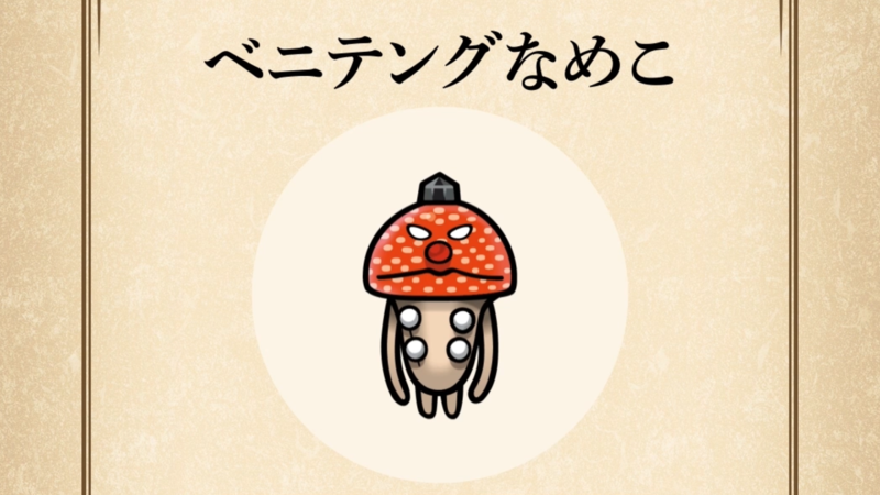 【ベニテングなめこ】すぐわかる なめこ図鑑