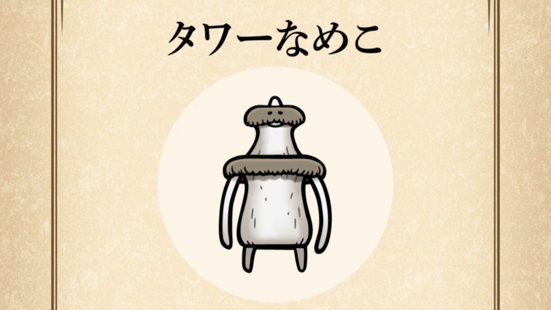 【タワーなめこ】すぐわかる なめこ図鑑
