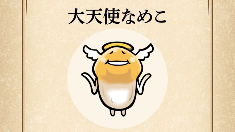 【大天使なめこ】すぐわかる なめこ図鑑