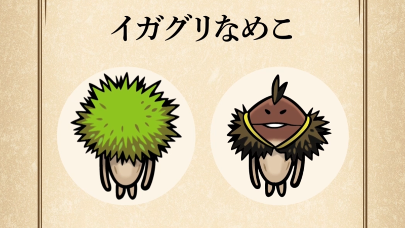 【イガグリなめこ】すぐわかる なめこ図鑑