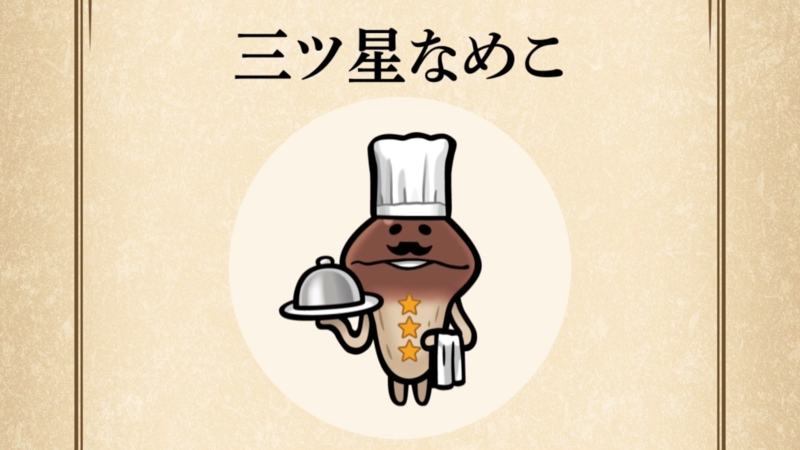 【三ツ星なめこ】すぐわかる なめこ図鑑