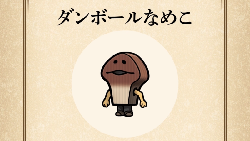 【ダンボールなめこ】すぐわかる なめこ図鑑