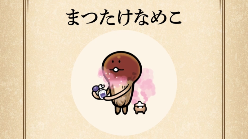 【まつたけなめこ】すぐわかる なめこ図鑑