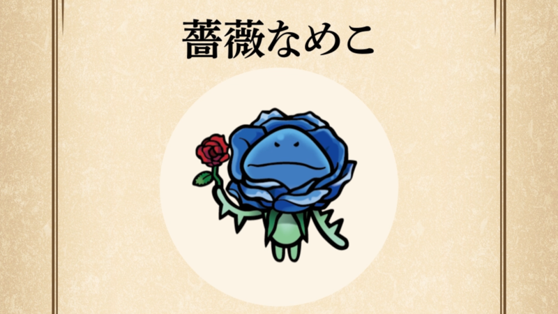 【薔薇なめこ】すぐわかる なめこ図鑑