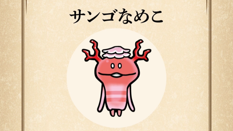【サンゴなめこ】すぐわかる なめこ図鑑