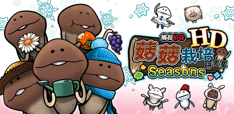 菇菇栽培研究室Seasons HD