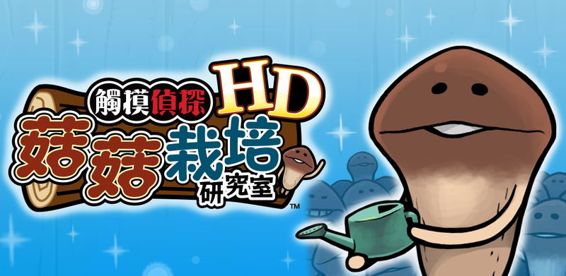 菇菇栽培研究室 HD