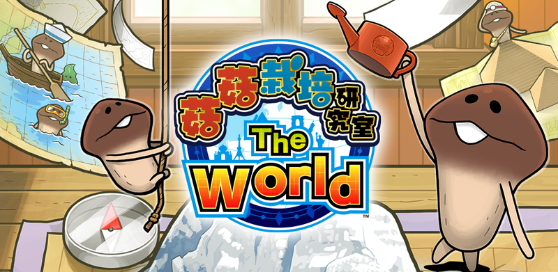 菇菇栽培研究室 The World