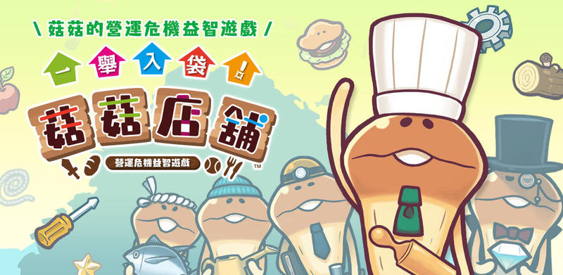 一舉入袋！菇菇店舖