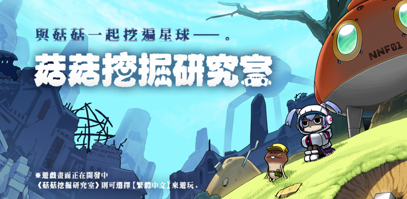 菇菇挖掘研究室