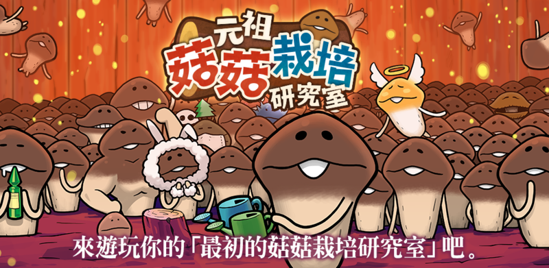 元祖菇菇栽培研究室