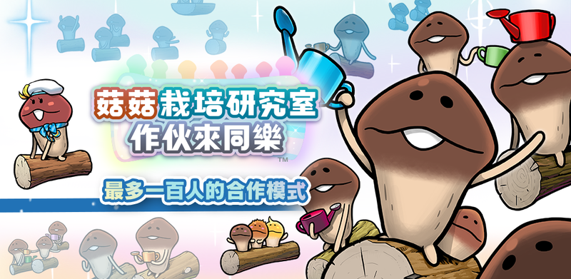 菇菇栽培研究室 作伙來同樂