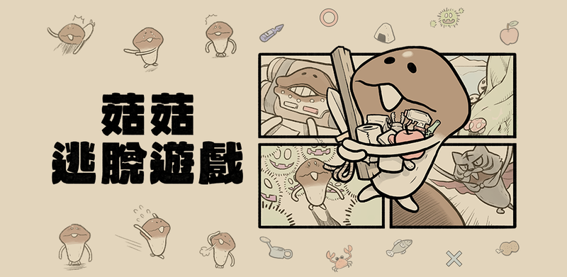 菇菇逃脫遊戲