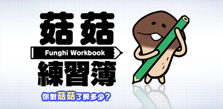 菇菇練習簿 バナー