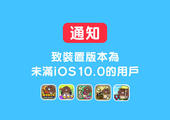 【菇菇APP】 致裝置版本為未滿iOS10.0的用戶 イメージ