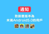 【菇菇APP】 致裝置版本為未滿Android5.0的用戶 イメージ