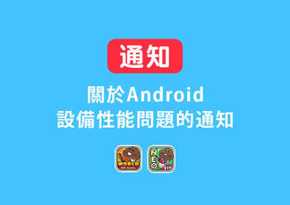Notice of App-crashing on Android Devices イメージ