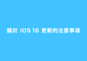 【致使用iOS裝置的用戶】關於iOS 16更新的注意事項 イメージ