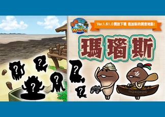 【菇菇栽培研究室 The World】追加新的調查地點《瑪瑙斯》！ イメージ