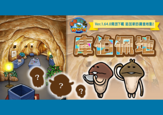 【菇菇栽培研究室 The World】追加新的調查地點《庫伯佩地》！ image