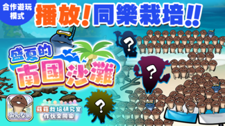 【菇菇 作伙來同樂】第六次同樂栽培《盛夏的南國沙灘》 image