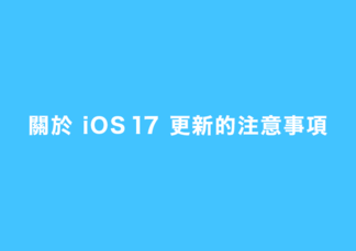 【致使用iOS裝置的用戶】關於iOS 17更新的注意事項 image