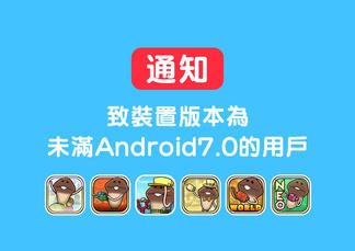 【菇菇APP】 致裝置版本為未滿Android7.0的用戶 イメージ