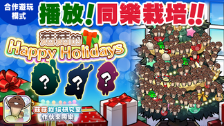 【菇菇 作伙來同樂】第二十二次同樂栽培《菇菇的Happy Holidays》 イメージ