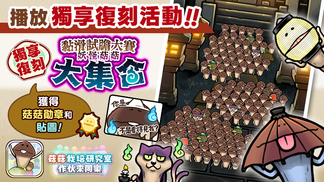 【菇菇 作伙來同樂】第18次獨享復刻活動《妖怪菇菇大集合》 イメージ