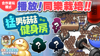 【菇菇 作伙來同樂】第28次同樂栽培《猛男菇菇健身房》 イメージ