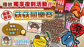 【菇菇 作伙來同樂】第19次獨享復刻活動《菇菇同樂祭》 イメージ