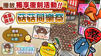 【菇菇 作伙來同樂】第19次獨享復刻活動《菇菇同樂祭》 イメージ