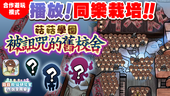 【菇菇 作伙來同樂】第29次同樂栽培《菇菇學園～被詛咒的舊校舍》 イメージ