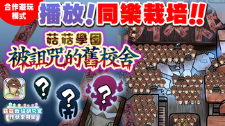 【菇菇 作伙來同樂】第29次同樂栽培《菇菇學園～被詛咒的舊校舍》 イメージ