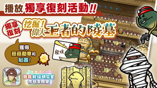 【菇菇 作伙來同樂】第20次獨享復刻活動《挖掘！偉大王者的陵墓》 イメージ