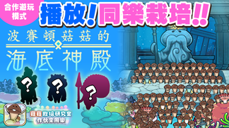 【菇菇 作伙來同樂】第30次同樂栽培《波賽頓菇菇的海底神殿》 イメージ