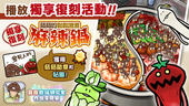 【菇菇 作伙來同樂】第21次獨享復刻活動《菇菇的黏黏滑滑麻辣鍋》 イメージ