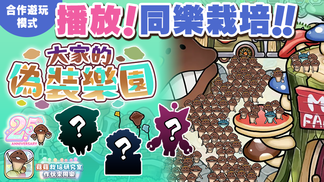 【菇菇 作伙來同樂】第31次同樂栽培《大家的偽裝樂園》※App 在9月迎來2.5週年！ イメージ