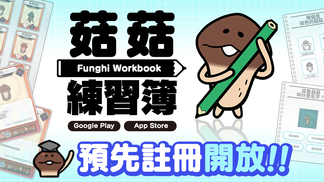 新應用程式《菇菇練習簿》預先註冊開放！ イメージ