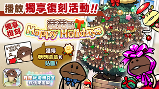 【菇菇 作伙來同樂】第22次獨享復刻活動《菇菇的Happy Holidays》 イメージ