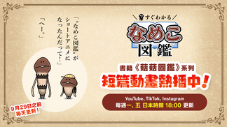 累計突破120萬冊的《菇菇圖鑑》系列 / 短篇動畫熱播中！ イメージ