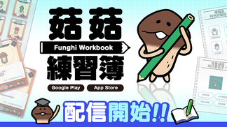 新應用程式《菇菇練習簿》配信開始！ イメージ